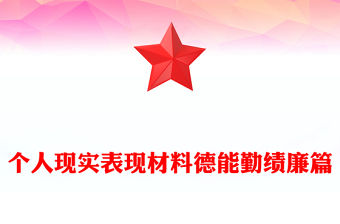 個人現實表現材料德能勤績廉篇