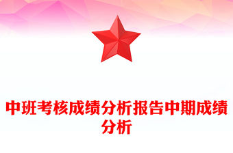 中班考核成績(jī)分析報(bào)告中期成績(jī)分析