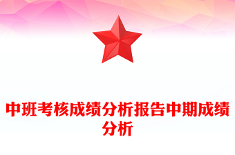 中班考核成績(jī)分析報(bào)告中期成績(jī)分析