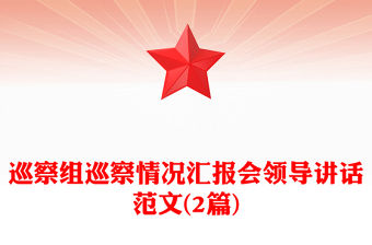 巡察組巡察情況匯報(bào)會(huì)領(lǐng)導(dǎo)講話范文(2篇)