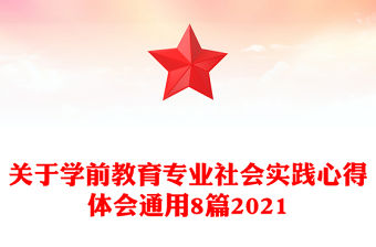 關于學前教育專業社會實踐心得體會通用8篇2021