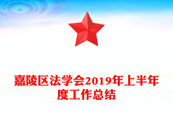 嘉陵區(qū)法學會2019年上半年度工作總結