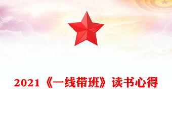 2021《一線帶班》讀書心得