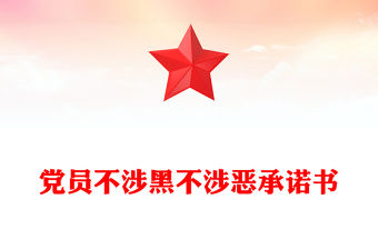 黨員不涉黑不涉惡承諾書