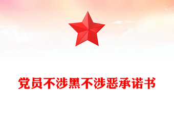 黨員不涉黑不涉惡承諾書