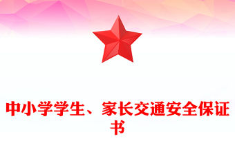 中小學(xué)學(xué)生、家長交通安全保證書