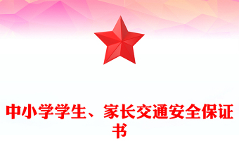 中小學(xué)學(xué)生、家長(zhǎng)交通安全保證書