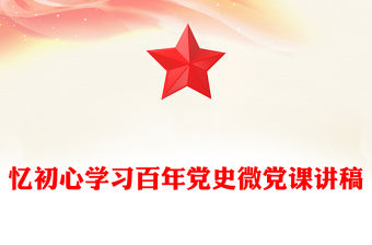 憶初心學習百年黨史微黨課講稿
