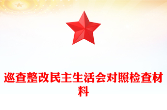 巡查整改民主生活會(huì)對(duì)照檢查材料