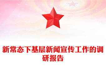 新常態下基層新聞宣傳工作的調研報告
