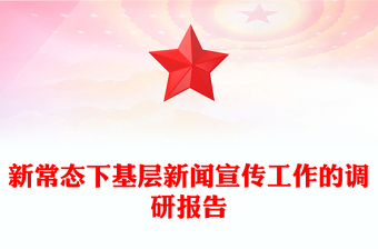 新常態(tài)下基層新聞宣傳工作的調(diào)研報(bào)告