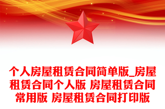 個人房屋租賃合同簡單版_房屋租賃合同個人版 房屋租賃合同常用版 房屋租賃合同打印版