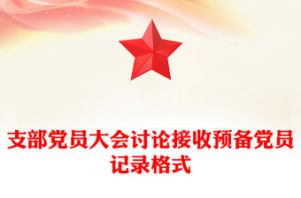 支部黨員大會討論接收預備黨員記錄格式