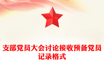 支部黨員大會(huì)討論接收預(yù)備黨員記錄格式