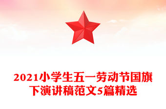 2021小學生五一勞動節國旗下演講稿范文5篇精選