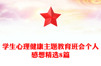 學生心理健康主題教育班會個人感想精選8篇