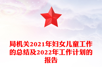 局機關2021年婦女兒童工作的總結及2022年工作計劃的報告
