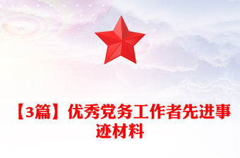 【3篇】?jī)?yōu)秀黨務(wù)工作者先進(jìn)事跡材料