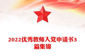 2022優秀教師入黨申請書3篇集錦