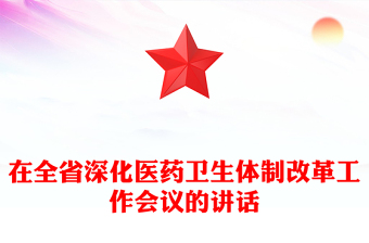 在全省深化醫(yī)藥衛(wèi)生體制改革工作會(huì)議的講話