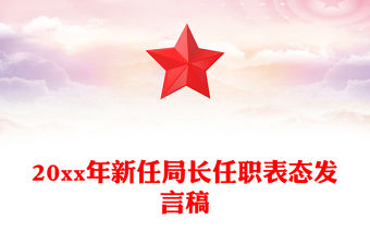 20xx年新任局長任職表態發言稿