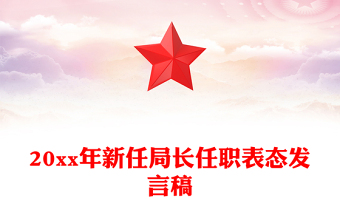 20xx年新任局長(zhǎng)任職表態(tài)發(fā)言稿