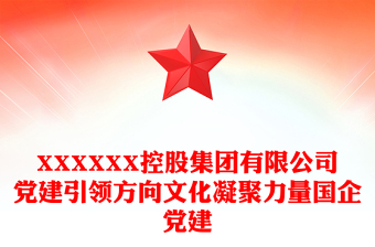 XXXXXX控股集團(tuán)有限公司黨建引領(lǐng)方向文化凝聚力量國(guó)企黨建