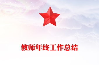 教師年終工作總結(jié)