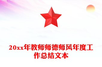 20xx年教師師德師風(fēng)年度工作總結(jié)文本