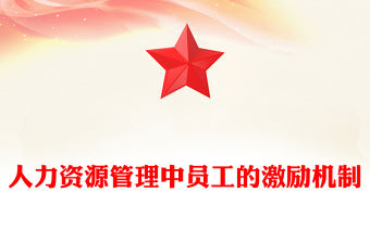 人力資源管理中員工的激勵機制