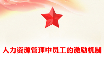 人力資源管理中員工的激勵(lì)機(jī)制