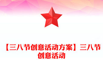 【三八節(jié)創(chuàng)意活動方案】三八節(jié)創(chuàng)意活動