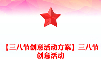 【三八節(jié)創(chuàng)意活動方案】三八節(jié)創(chuàng)意活動