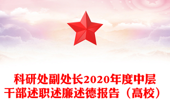 科研處副處長(zhǎng)2020年度中層干部述職述廉述德報(bào)告（高校）