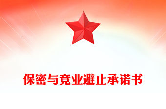 保密與競業避止承諾書