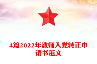 4篇2022年教師入黨轉(zhuǎn)正申請書范文