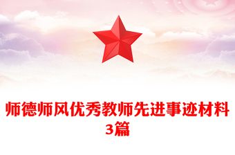 師德師風(fēng)優(yōu)秀教師先進(jìn)事跡材料3篇
