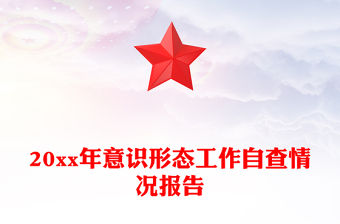 20xx年意識形態工作自查情況報告
