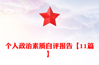個(gè)人政治素質(zhì)自評(píng)報(bào)告【11篇】