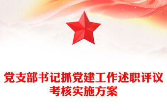 黨支部書記抓黨建工作述職評議考核實施方案
