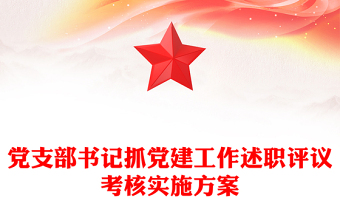 黨支部書記抓黨建工作述職評議考核實施方案