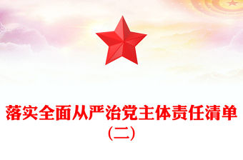 落實(shí)全面從嚴(yán)治黨主體責(zé)任清單(二)