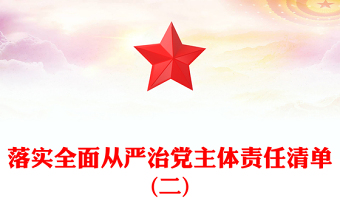 落實(shí)全面從嚴(yán)治黨主體責(zé)任清單(二)