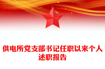 供電所黨支部書記任職以來個人述職報告