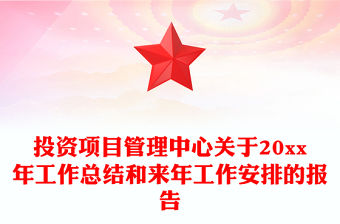 投資項目管理中心關于20xx年工作總結和來年工作安排的報告