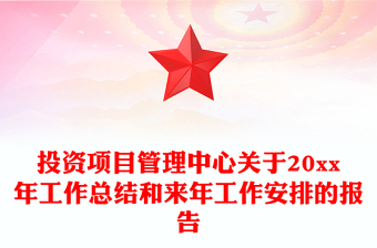 投資項目管理中心關于20xx年工作總結(jié)和來年工作安排的報告