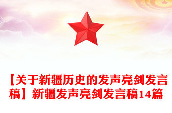 【關于新疆歷史的發(fā)聲亮劍發(fā)言稿】新疆發(fā)聲亮劍發(fā)言稿14篇