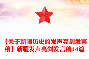 【關(guān)于新疆歷史的發(fā)聲亮劍發(fā)言稿】新疆發(fā)聲亮劍發(fā)言稿14篇