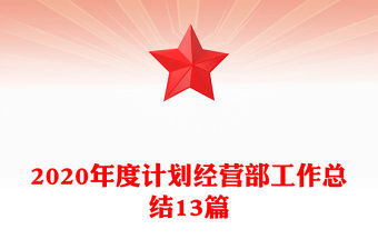2020年度計劃經營部工作總結13篇