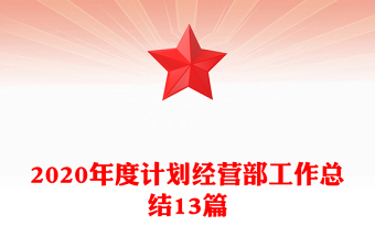 2020年度計(jì)劃經(jīng)營部工作總結(jié)13篇